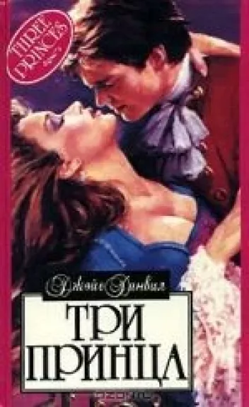 Три принца