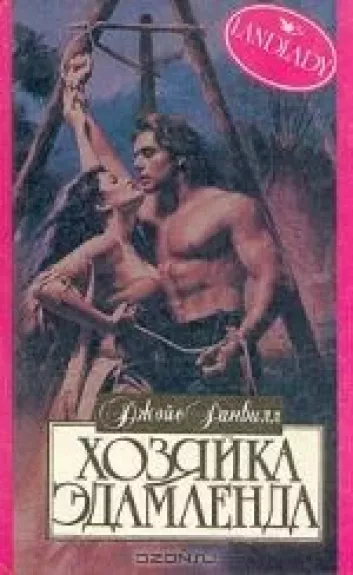 Хозяйка Эдамленда