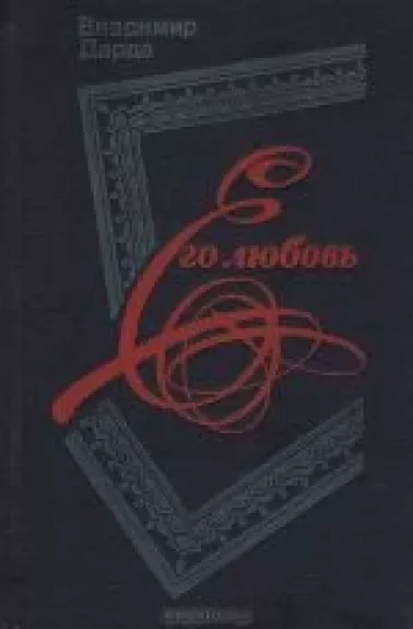 Его любовь. Повести