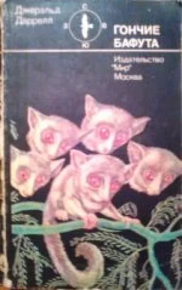 Гончие Бафута