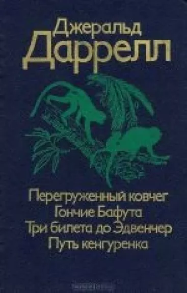 Перегруженный ковчег. Гончие Бафута. Три билета до Эдвенчер. Путь кенгуренка