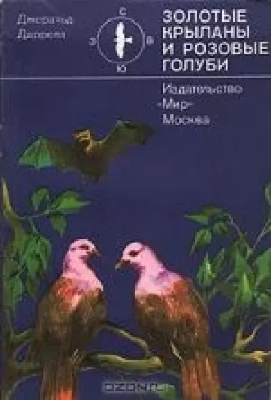 Золотые крыланы и розовые голуби