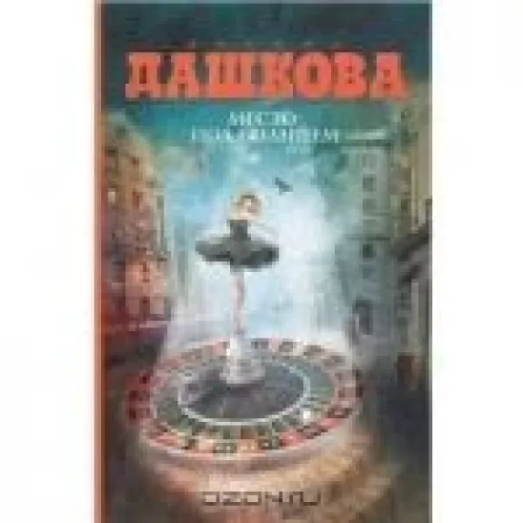 Место под солнцем - Полина Дашкова, knyga