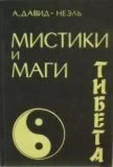 Мистики и маги Тибета - Александра Давид-Неэль, knyga