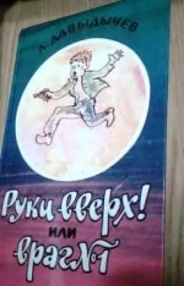 Руки ииерх! Или враг №1