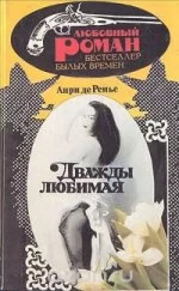 Дважды любимая