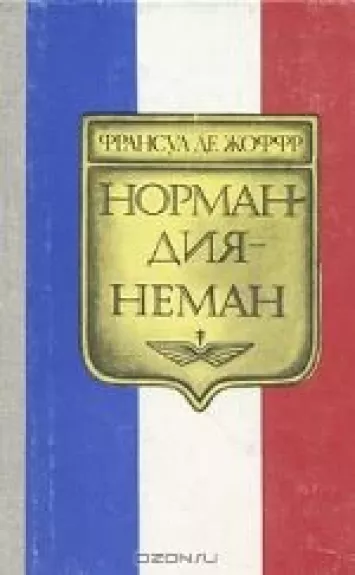 Нормандия-Неман