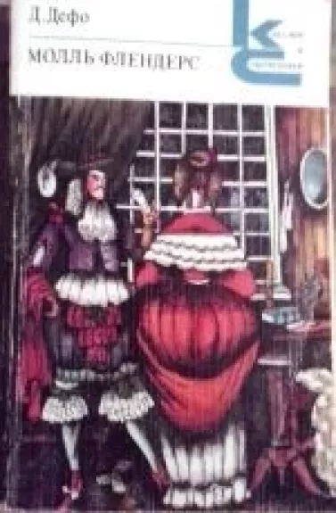 Молль Флендерс