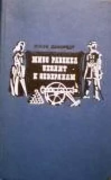 Мисс Равенел уходит к северянам