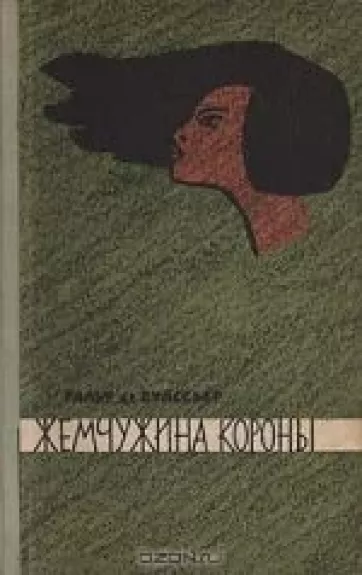 Жемчужина короны