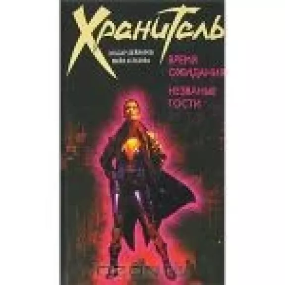 Время ожидания. Незваные гости