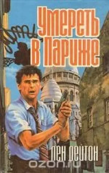 Умереть в Париже