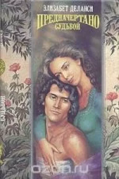 Предначертано судьбой
