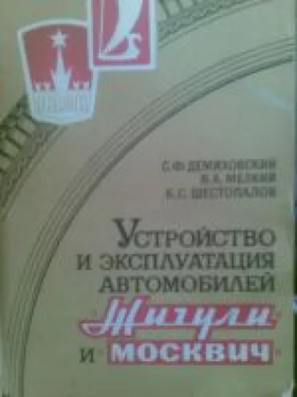 Istorojstvo i ekspluatacija avtomobilej - S.F. Demichovskij, knyga