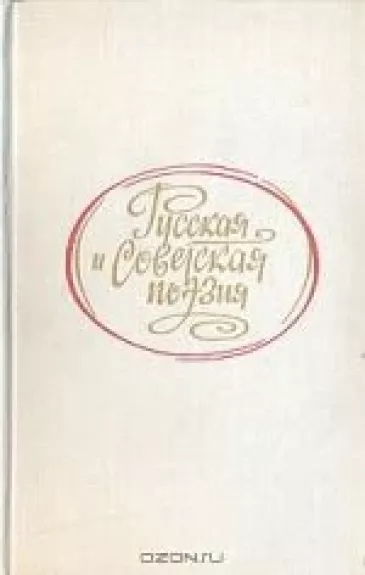 Русская и советская поэзия