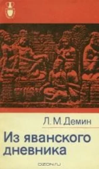 Из яванского дневника - Л.М. Демин, knyga