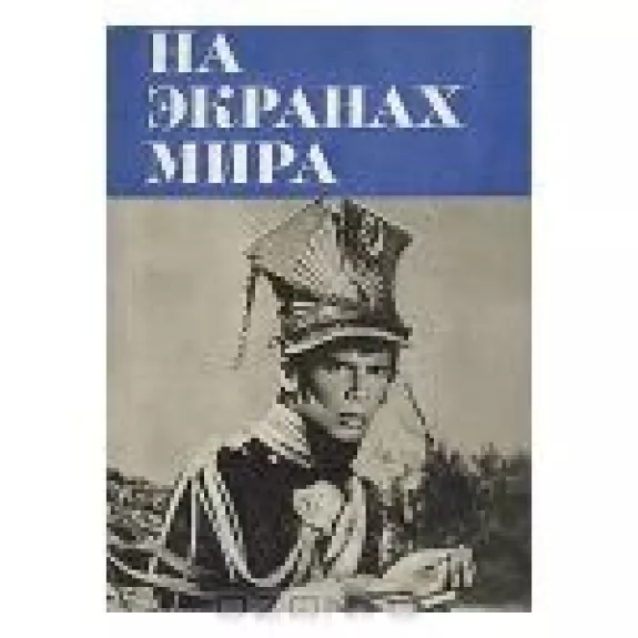 На экранах мира - Виктор Демин, knyga