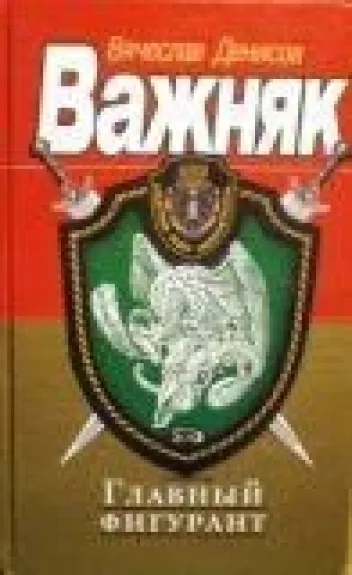 Главный фигурант