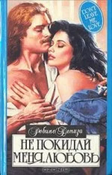 Не покидай меня, любовь