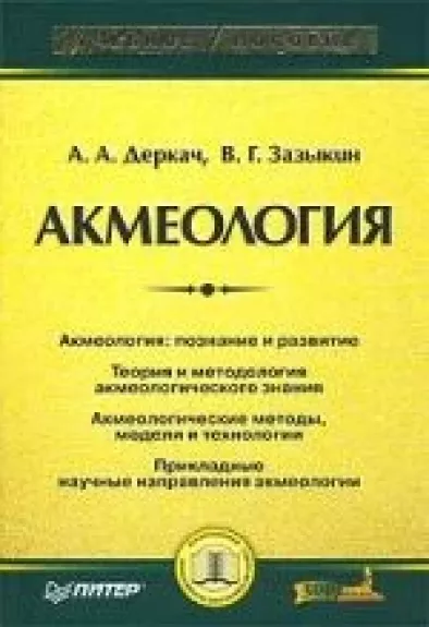 Акмеология - A. A. Деркач, В. Г.  Зазыкин, knyga