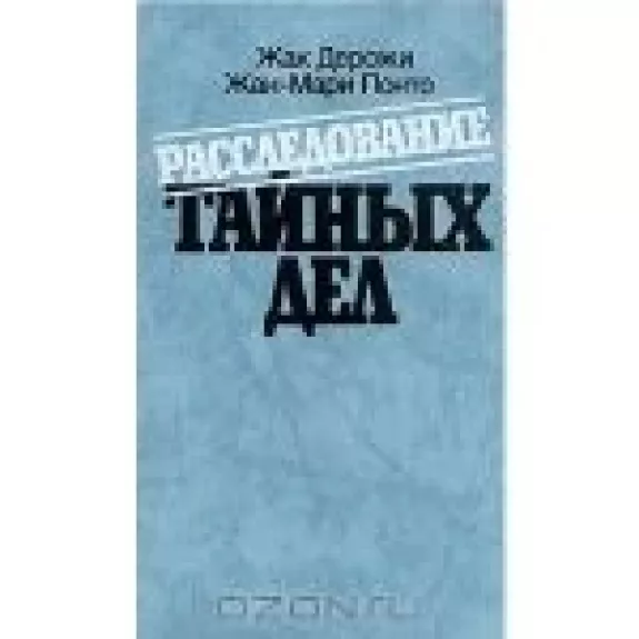 Расследование тайных дел