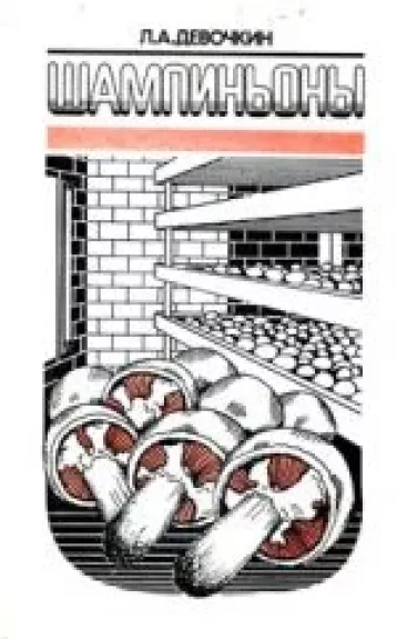 Шампиньоны