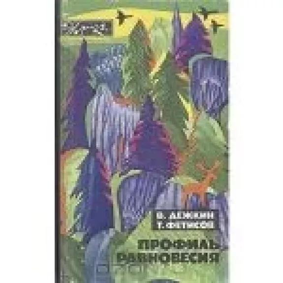 Профиль равновесия