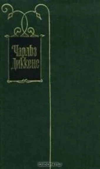 Чарльз Диккенс. Собрание сочинений в тридцати томах. Том 21
