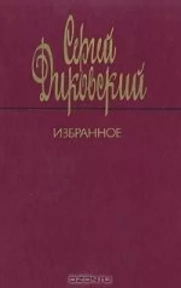 Избранное - Сергей Диковский, knyga