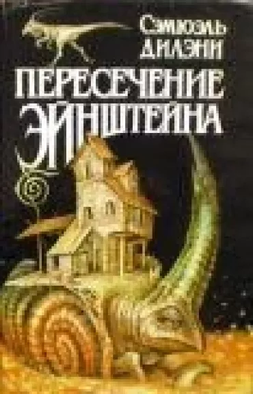Пересечение Эйнштейна