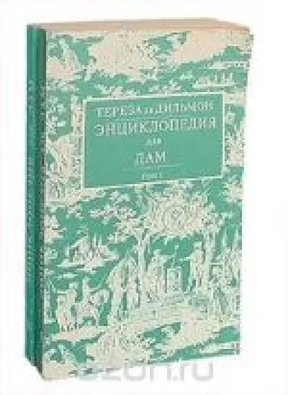 Энциклопедия для дам (комплект из 2 книг) - Тереза Де Дильмон, knyga