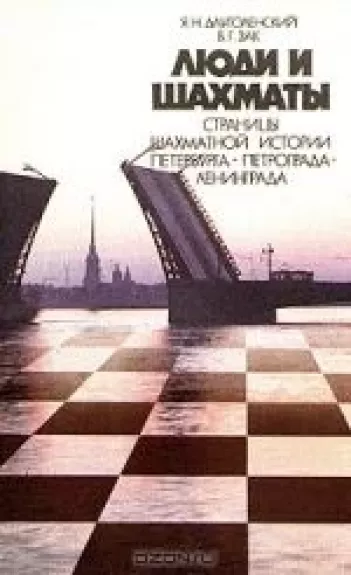 Люди и шахматы: страницы шахматной истории Петербурга - Петрограда - Ленинграда