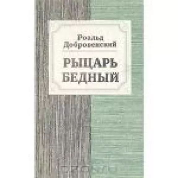 Рыцарь бедный
