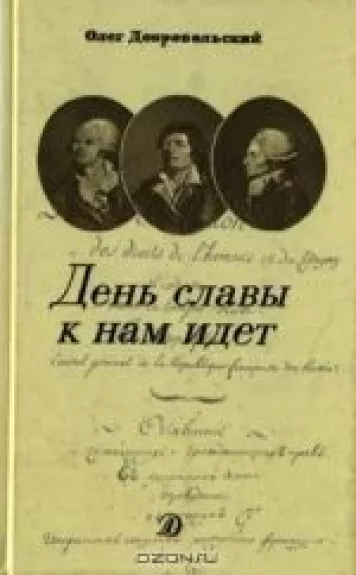 День славы к нам идет
