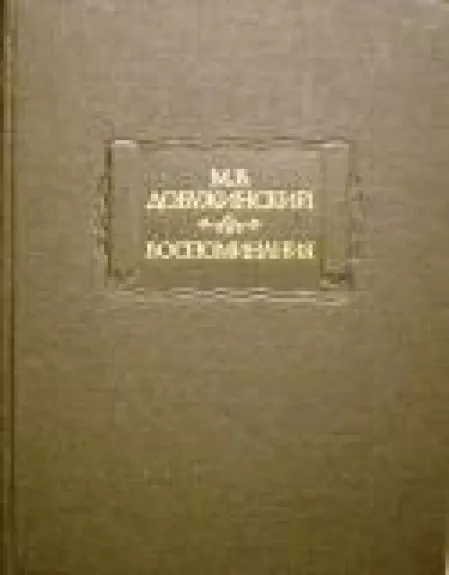 Воспоминания - М.В. Добужинский, knyga