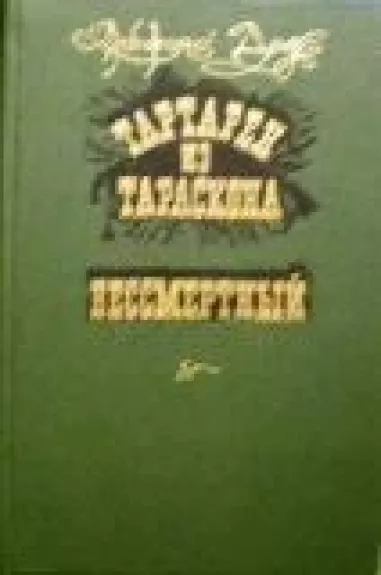 Тартарен из Тарасконы. Бессмертный
