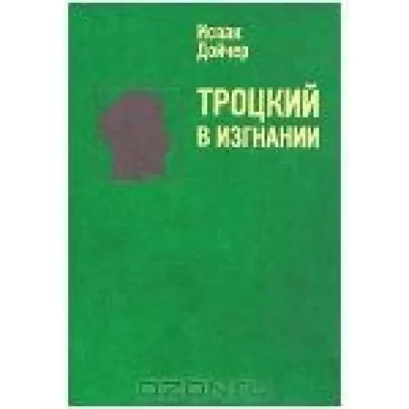 Троцкий в изгнании