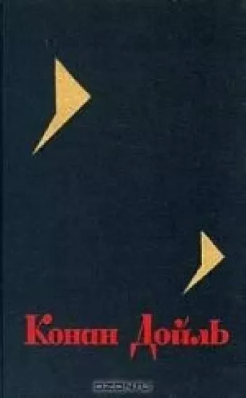 Конан Дойль. Собрание сочинений в восьми томах. Том 2 - Артур Конан Дойль, knyga