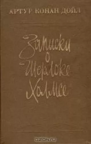 Записки о Шерлоке Холмсе - Артур Конан Дойл, knyga