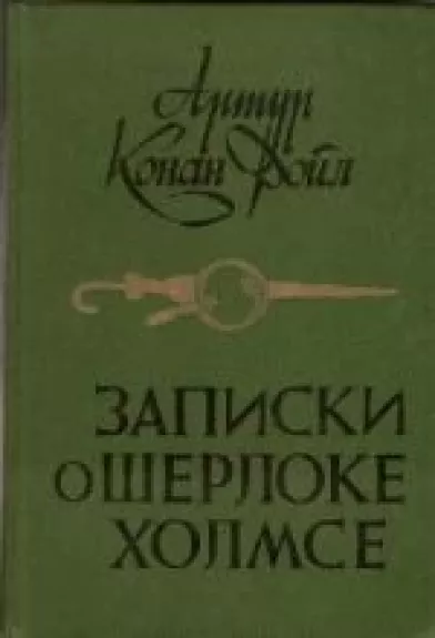 Записки о Шерлоке Холмсе - Артур Конан Дойл, knyga