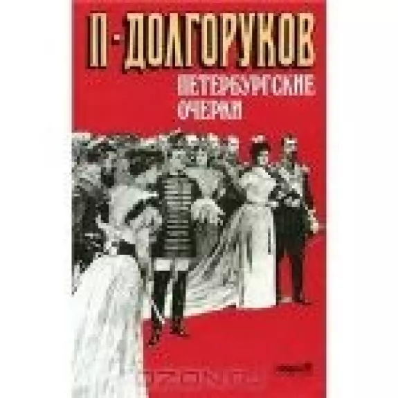 Петербургские очерки. Памфлеты эмигранта. 1860-1867