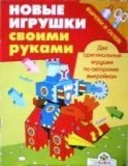 Новые игрушки своими руками