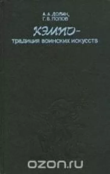 Кэмпо - традиция воинских искусств
