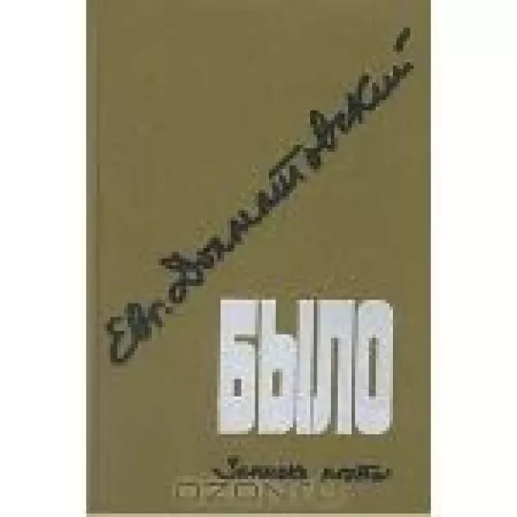 Было. Записки поэта