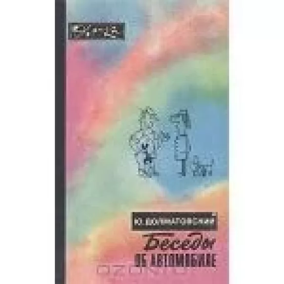 Беседы об автомобиле