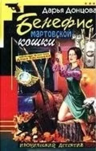 Бенефис мартовской кошки