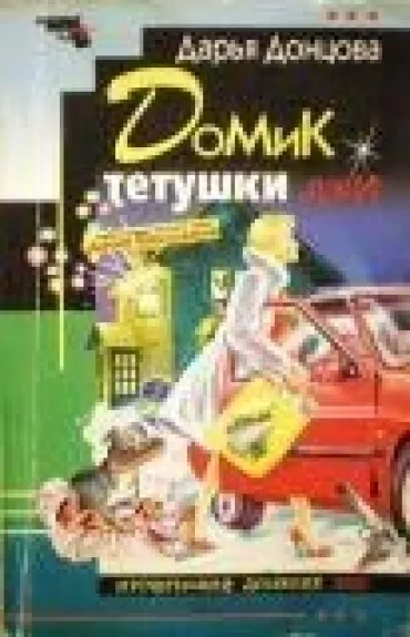 Домик тетушки лжи