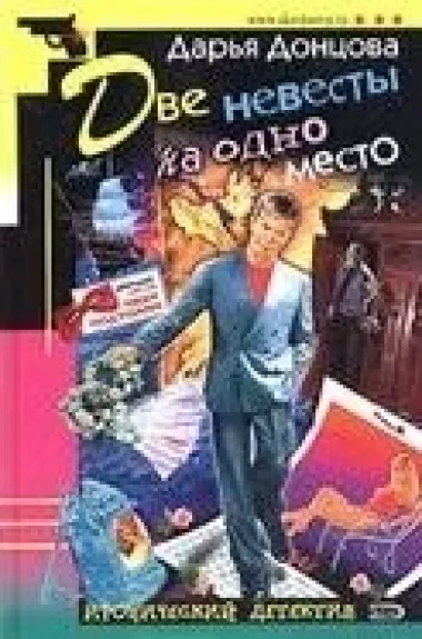 Две невесты на одно место