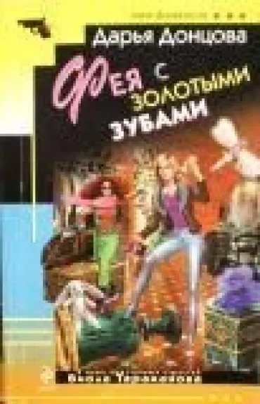 Фея с золотыми зубами