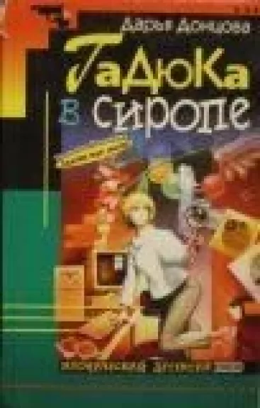 Гадюка в сиропе